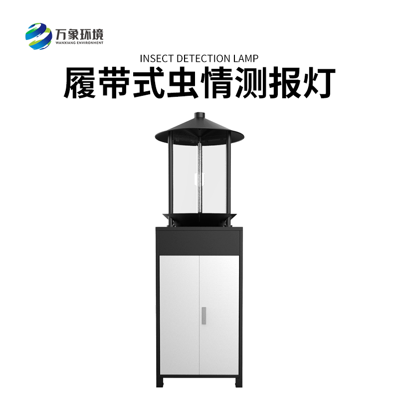履帶式蟲情測報燈——高效、準確、方便、智能化的設備