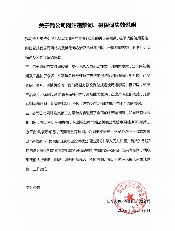 關(guān)于我公司網(wǎng)站違禁詞、極限詞失效說(shuō)明