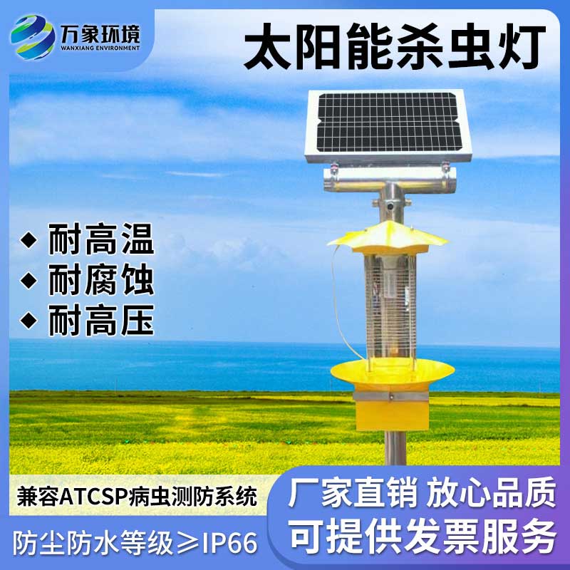 太陽(yáng)能殺蟲燈具有節(jié)能、環(huán)保、無(wú)化學(xué)殘留等優(yōu)勢(shì)