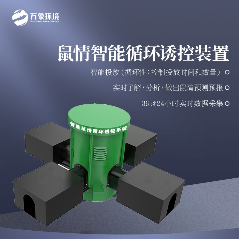 鼠情智能循環(huán)誘控裝置適用于草原嗎？