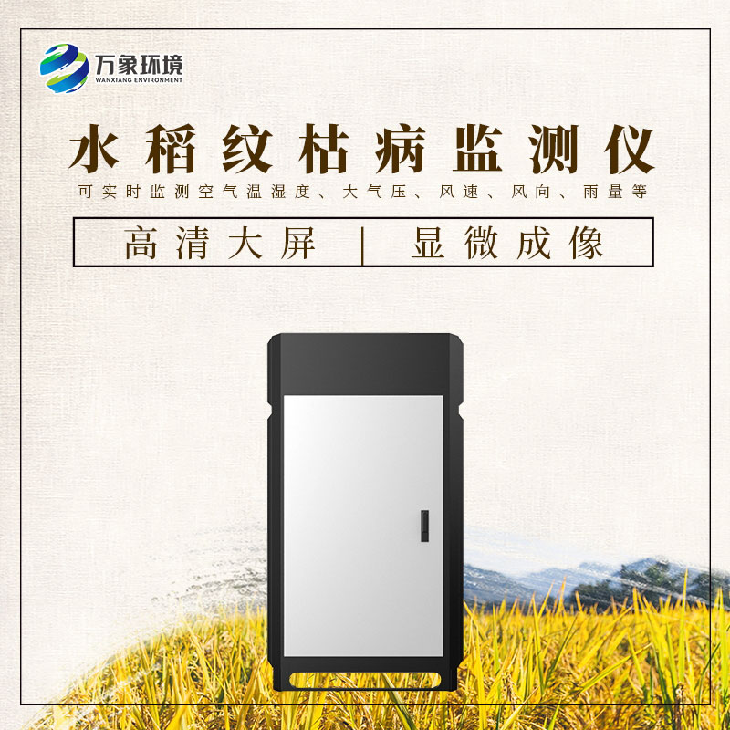 水稻紋枯病監(jiān)測儀——一機在手，病害無憂