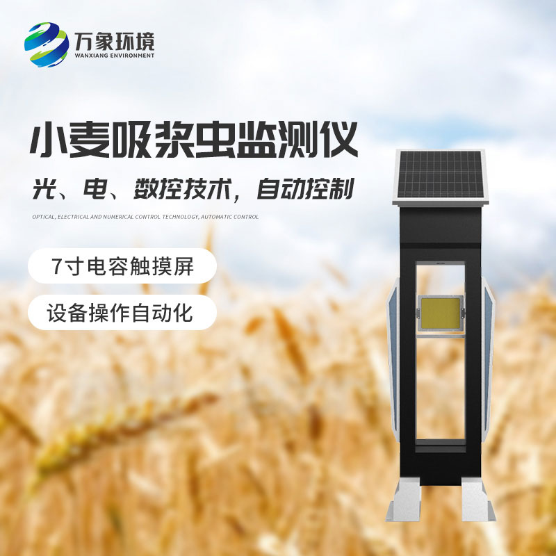 小麥吸漿蟲在線監(jiān)測系統(tǒng)——綠色防控，保障食品安全