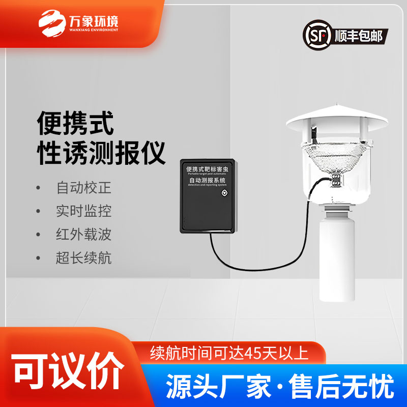 便攜式靶標害蟲自動測報系統(tǒng)是便攜設計，可以靈活部署
