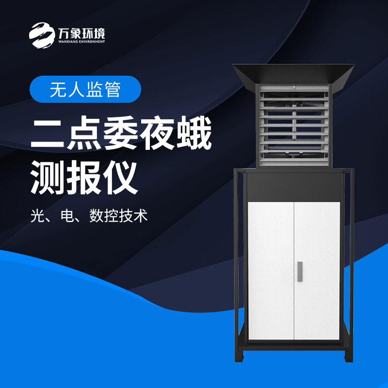 二點委夜蛾測報儀：數(shù)據(jù)驅動，科學決策提升防治效率