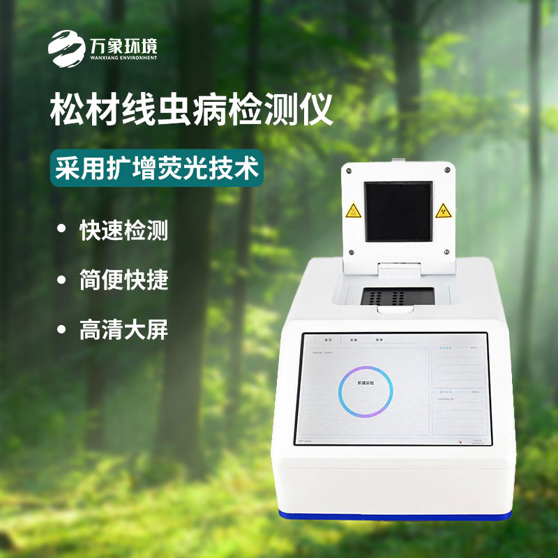什么是松材線蟲PCR快速檢測儀？