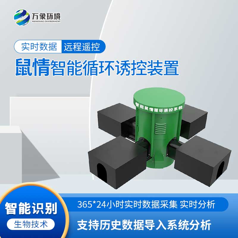 鼠害智能監(jiān)測系統(tǒng)：科技助力，智能滅鼠