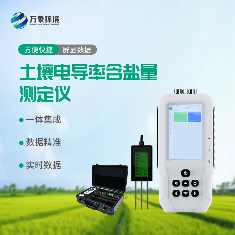 土壤電導(dǎo)率含鹽量測定儀——多地點(diǎn)、不同深度土壤參數(shù)的即時(shí)檢測利器