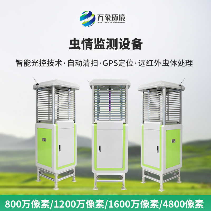 智能蟲(chóng)情測(cè)報(bào)站是如何幫助現(xiàn)代農(nóng)田預(yù)防病蟲(chóng)害的！
