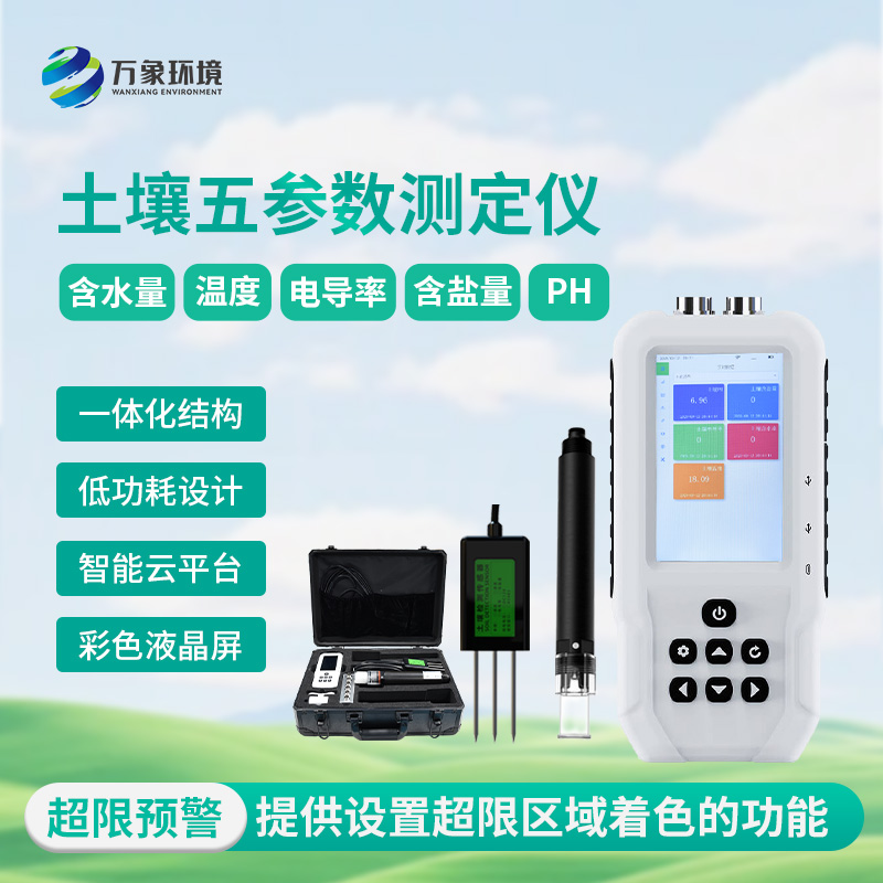 土壤測(cè)量?jī)x，土壤溫濕度、電導(dǎo)率、含鹽量、pH五參數(shù)盡在掌握！