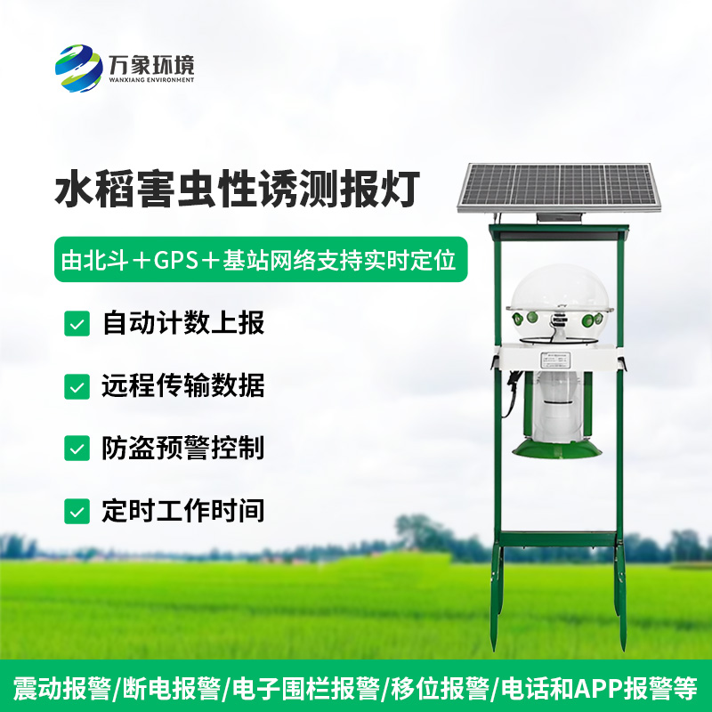 水稻田害蟲(chóng)性誘智能監(jiān)測(cè)系統(tǒng)對(duì)于水稻種植有什么作用？