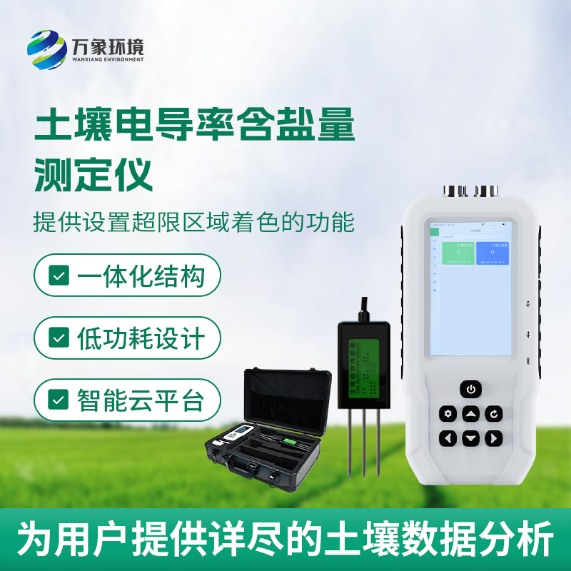 土壤鹽分輕松測(cè)，土壤電導(dǎo)率含鹽量測(cè)定儀來幫忙！