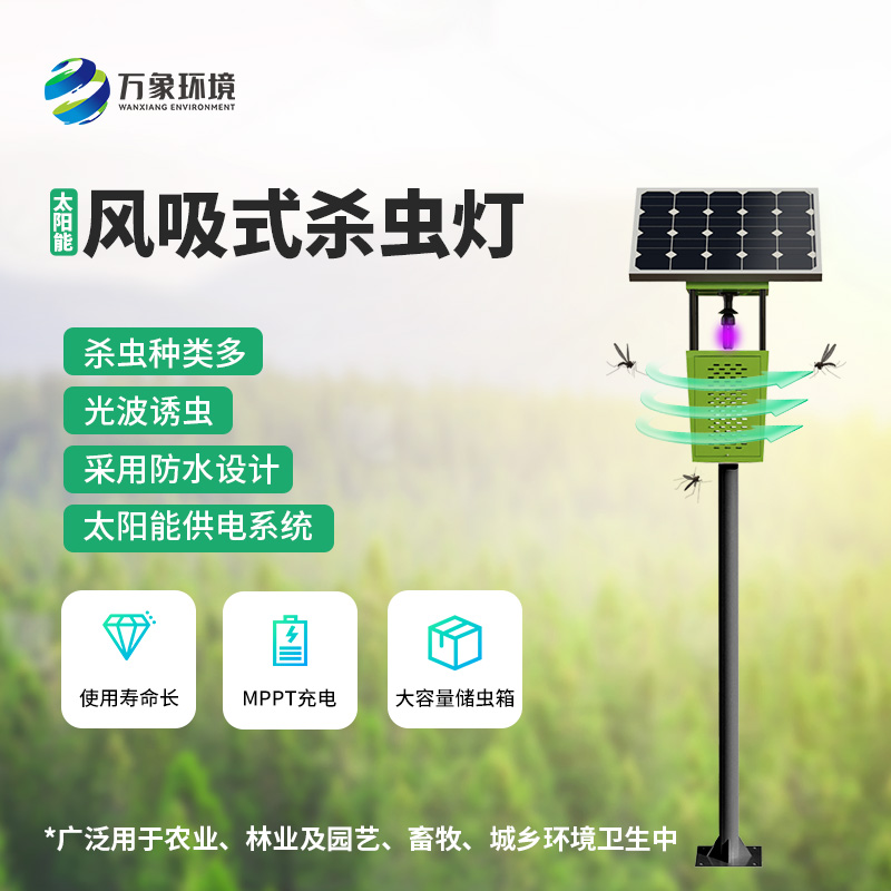 風(fēng)吸式太陽(yáng)能殺蟲(chóng)燈——用環(huán)保、節(jié)能、高效的理念滅蟲(chóng)
