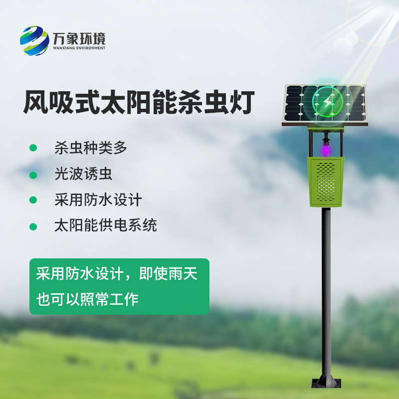 茶園風(fēng)吸式殺蟲燈：綠色、專業(yè)的殺蟲燈