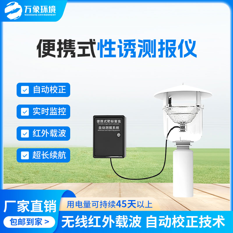 害蟲性誘測報系統(tǒng)，為何這么受歡迎？