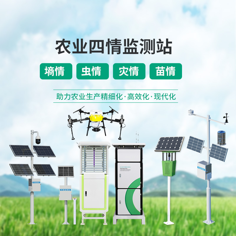 高標(biāo)準(zhǔn)農(nóng)業(yè)四情監(jiān)測(cè)站，各個(gè)設(shè)備互相配合，共同促進(jìn)農(nóng)田高質(zhì)量發(fā)展