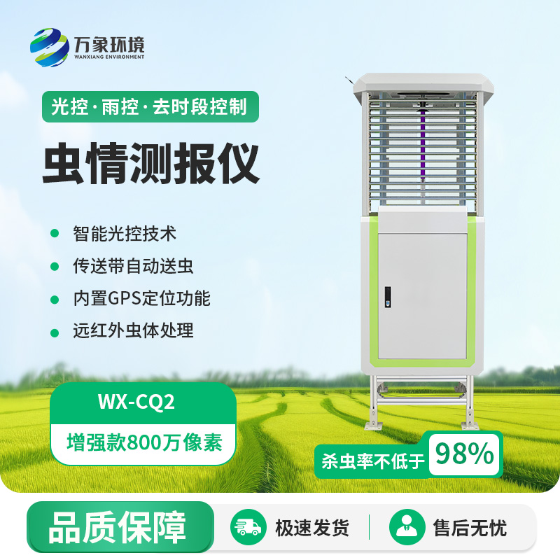 自動識別蟲情測報燈，蟲情信息用科技手段掌握！