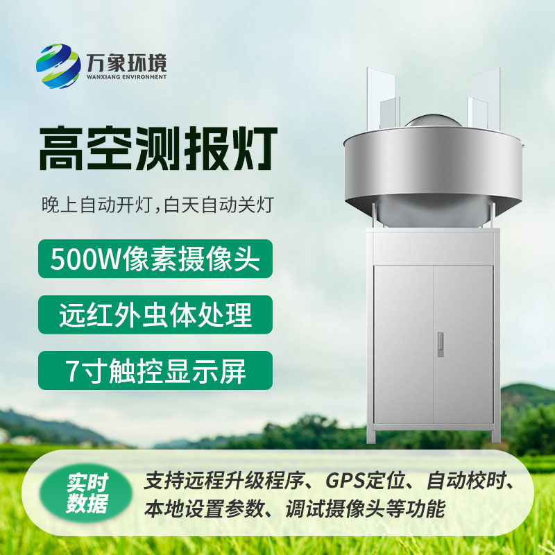 高空測報燈，具有較強的誘捕草地貪夜蛾等高空遷飛性害蟲的作用