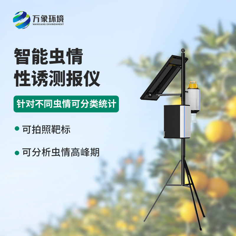 智能性誘蟲(chóng)情測(cè)報(bào)燈，獨(dú)特方法預(yù)防蟲(chóng)害